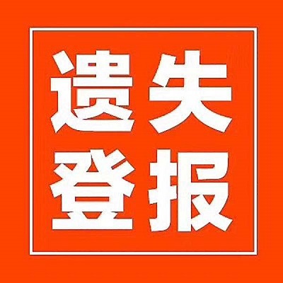 1656647409174416.jpeg 遺失登報(bào)聲明.jpeg